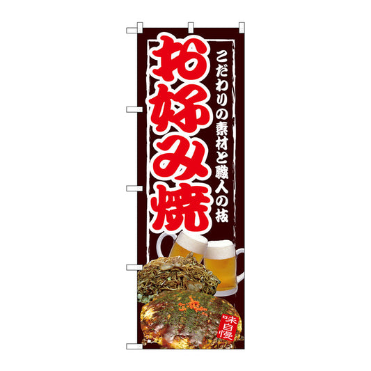 のぼり旗　お好み焼　Ｎｏ．ＳＮＢ－２５８３　Ｗ６００×Ｈ１８００