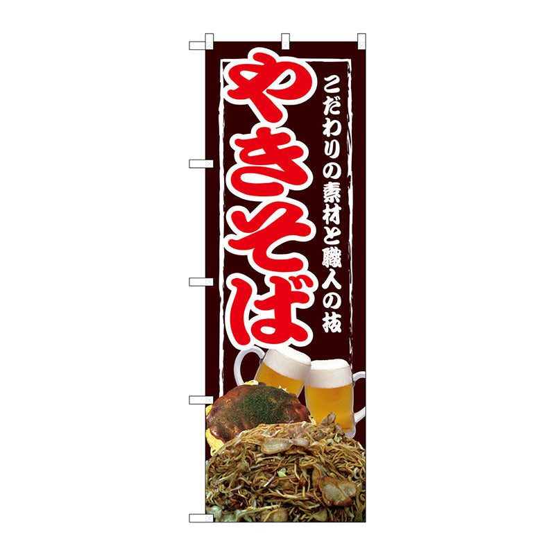 のぼり旗　やきそば　Ｎｏ．ＳＮＢ－２５８５　Ｗ６００×Ｈ１８００