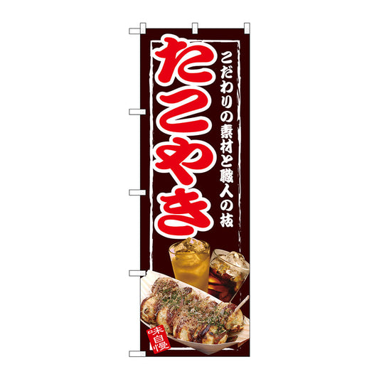 のぼり旗　たこやき　Ｎｏ．ＳＮＢ－２５８６　Ｗ６００×Ｈ１８００