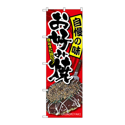 のぼり旗　お好み焼　自慢の味　Ｎｏ．ＳＮＢ－２５８７　Ｗ６００×Ｈ１８００
