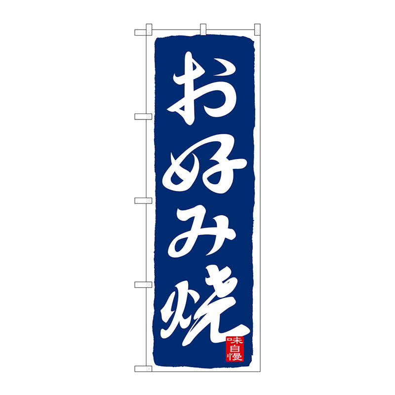 のぼり旗　お好み焼　紺　Ｎｏ．ＳＮＢ－２５８８　Ｗ６００×Ｈ１８００