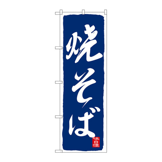 のぼり旗　焼そば　紺　Ｎｏ．ＳＮＢ－２５８９　Ｗ６００×Ｈ１８００