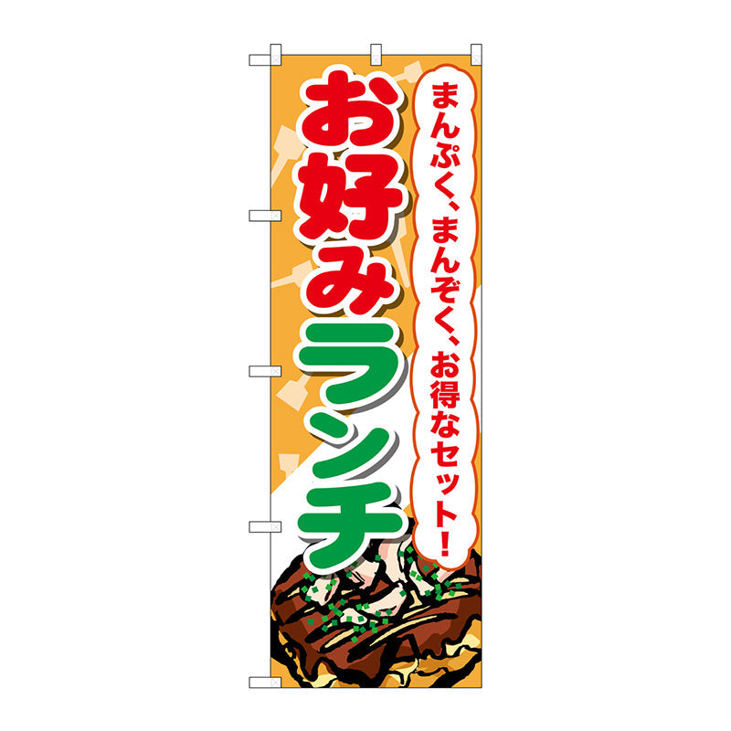 のぼり旗　お好みランチ　Ｎｏ．ＳＮＢ－２５９０　Ｗ６００×Ｈ１８００