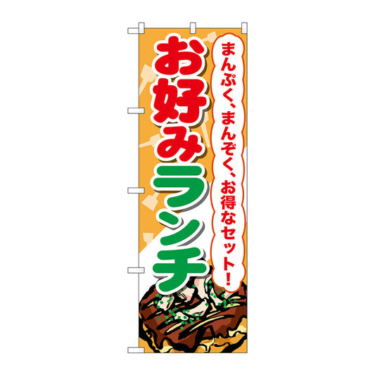 のぼり旗　お好みランチ　Ｎｏ．ＳＮＢ－２５９０　Ｗ６００×Ｈ１８００