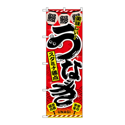のぼり旗　うなぎ　赤　Ｎｏ．ＳＮＢ－２５９５　Ｗ６００×Ｈ１８００
