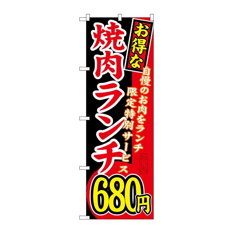 のぼり旗　お得な　焼肉ランチ　自慢の　Ｎｏ．ＳＮＢ－２６０　Ｗ６００×Ｈ１８００