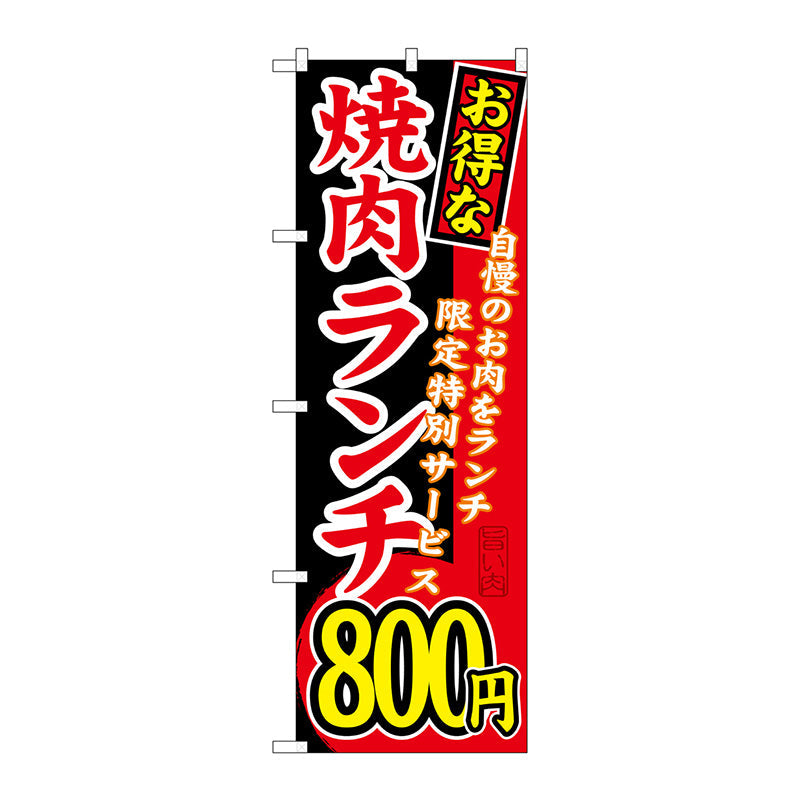 のぼり旗　お得な　焼肉ランチ　自慢の　Ｎｏ．ＳＮＢ－２６４　Ｗ６００×Ｈ１８００