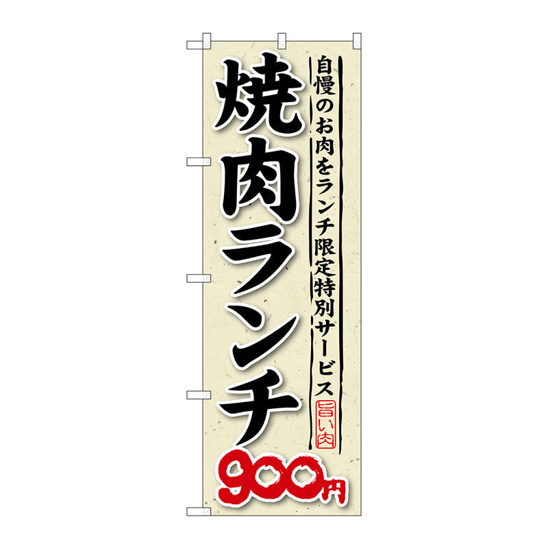 のぼり旗　焼肉ランチ　自慢のお肉をラ　Ｎｏ．ＳＮＢ－２６７　Ｗ６００×Ｈ１８００