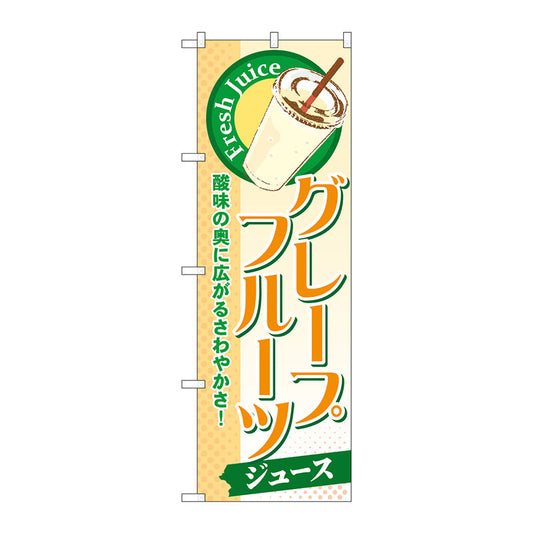 のぼり旗　グレープフルーツ（ジュース）　Ｎｏ．ＳＮＢ－２７０　Ｗ６００×Ｈ１８００