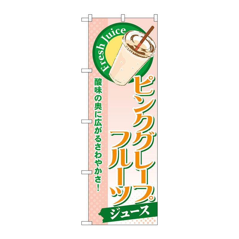 のぼり旗　ピンクグレープフルーツ（ジュース）　Ｎｏ．ＳＮＢ－２７１　Ｗ６００×Ｈ１８００