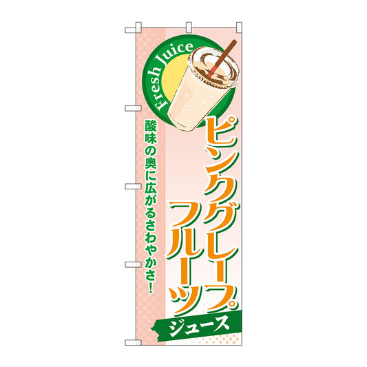 のぼり旗　ピンクグレープフルーツ（ジュース）　Ｎｏ．ＳＮＢ－２７１　Ｗ６００×Ｈ１８００