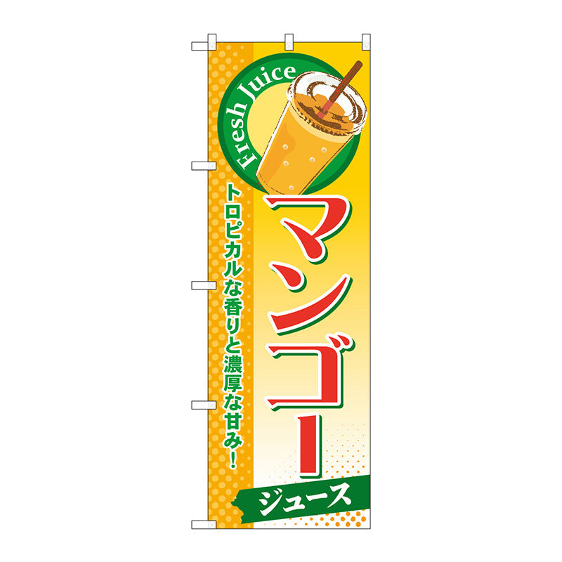 のぼり旗　マンゴー（ジュース）　Ｎｏ．ＳＮＢ－２７２　Ｗ６００×Ｈ１８００