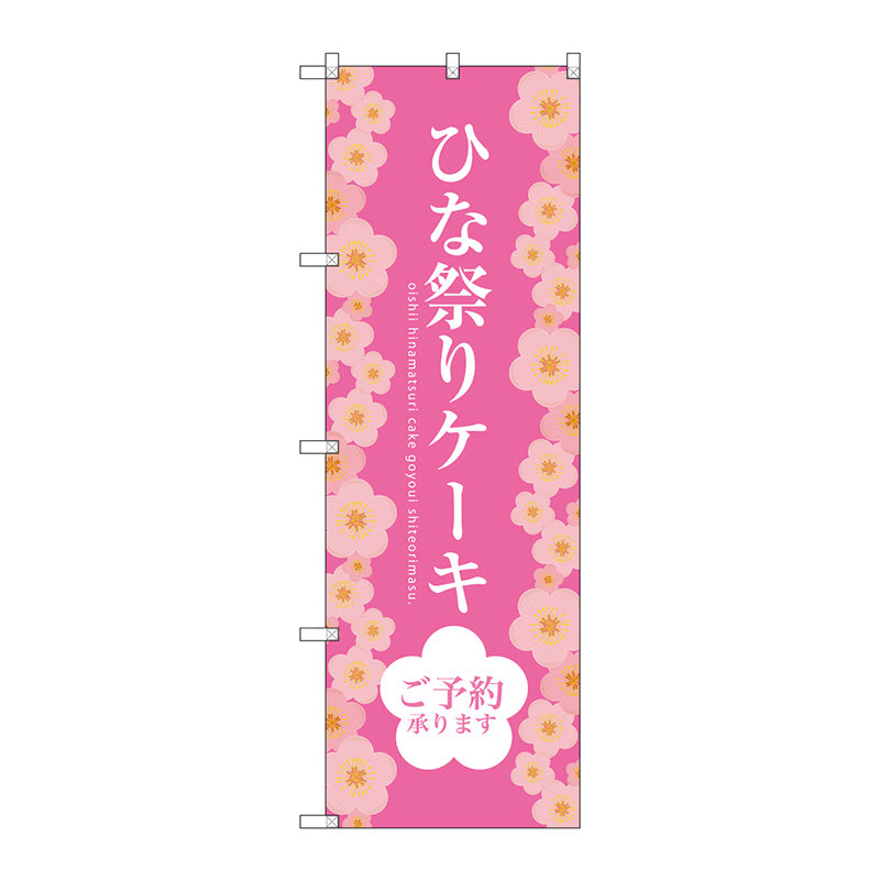 のぼり旗　ひな祭りケーキ　Ｎｏ．ＳＮＢ－２７２１　Ｗ６００×Ｈ１８００