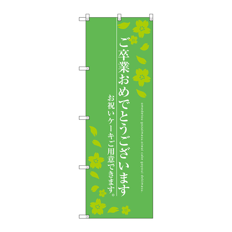 のぼり旗　ご卒業おめでとう　Ｎｏ．ＳＮＢ－２７２９　Ｗ６００×Ｈ１８００