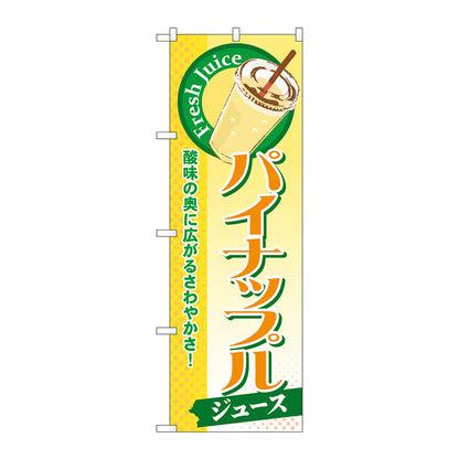 のぼり旗　パイナップル（ジュース）　Ｎｏ．ＳＮＢ－２７３　Ｗ６００×Ｈ１８００