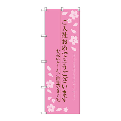 のぼり旗　ご入社おめでとう　Ｎｏ．ＳＮＢ－２７３３　Ｗ６００×Ｈ１８００