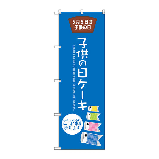 のぼり旗　子供の日ケーキ　Ｎｏ．ＳＮＢ－２７３９　Ｗ６００×Ｈ１８００