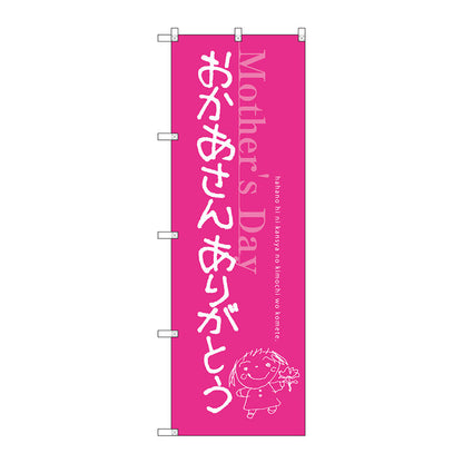 のぼり旗　おかあさんありがとう　Ｎｏ．ＳＮＢ－２７４５　Ｗ６００×Ｈ１８００
