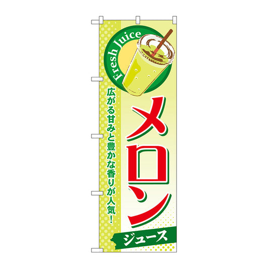 のぼり旗　メロン（ジュース）　Ｎｏ．ＳＮＢ－２７５　Ｗ６００×Ｈ１８００
