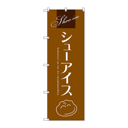 のぼり旗　シューアイス（茶）　Ｎｏ．ＳＮＢ－２７５１　Ｗ６００×Ｈ１８００