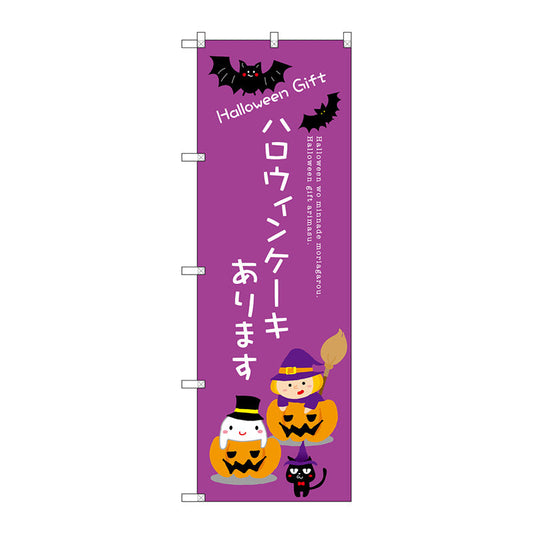 のぼり旗　ハロウィンケーキあります　Ｎｏ．ＳＮＢ－２７５７　Ｗ６００×Ｈ１８００