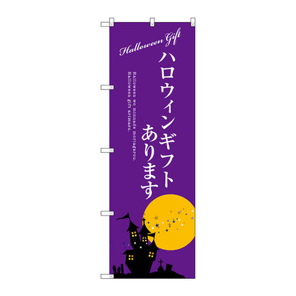 のぼり旗　ハロウィンギフトあります　Ｎｏ．ＳＮＢ－２７５９　Ｗ６００×Ｈ１８００