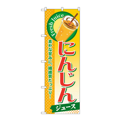 のぼり旗　にんじん（ジュース）　Ｎｏ．ＳＮＢ－２７６　Ｗ６００×Ｈ１８００