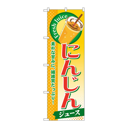 のぼり旗　にんじん（ジュース）　Ｎｏ．ＳＮＢ－２７６　Ｗ６００×Ｈ１８００