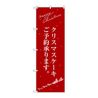 のぼり旗　クリスマスケーキ赤サンタシルエット　Ｎｏ．ＳＮＢ－２７６１　Ｗ６００×Ｈ１８００