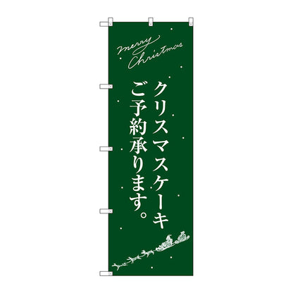 のぼり旗　クリスマスケーキ緑サンタシルエット　Ｎｏ．ＳＮＢ－２７６３　Ｗ６００×Ｈ１８００