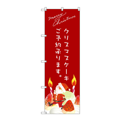 のぼり旗　クリスマスケーキ赤サンタイラスト　Ｎｏ．ＳＮＢ－２７６５　Ｗ６００×Ｈ１８００