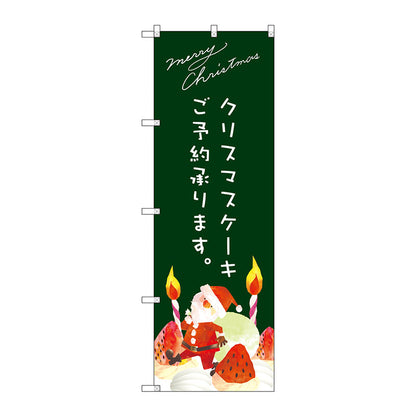 のぼり旗　クリスマスケーキ緑サンタイラスト　Ｎｏ．ＳＮＢ－２７６７　Ｗ６００×Ｈ１８００