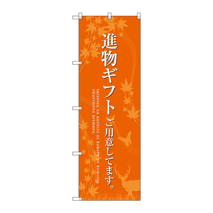 のぼり旗　進物ギフトご用意　オレンジ　Ｎｏ．ＳＮＢ－２７６９　Ｗ６００×Ｈ１８００