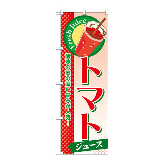 のぼり旗　トマト（ジュース）　Ｎｏ．ＳＮＢ－２７７　Ｗ６００×Ｈ１８００