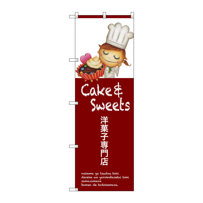のぼり旗　洋菓子専門店　Ｎｏ．ＳＮＢ－２７７２　Ｗ６００×Ｈ１８００