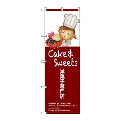 のぼり旗　洋菓子専門店　Ｎｏ．ＳＮＢ－２７７２　Ｗ６００×Ｈ１８００