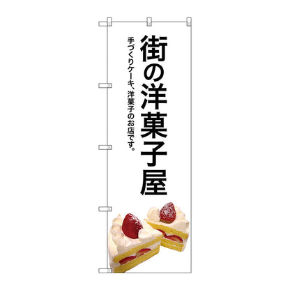 のぼり旗　街の洋菓子屋（白地）　Ｎｏ．ＳＮＢ－２７７３　Ｗ６００×Ｈ１８００