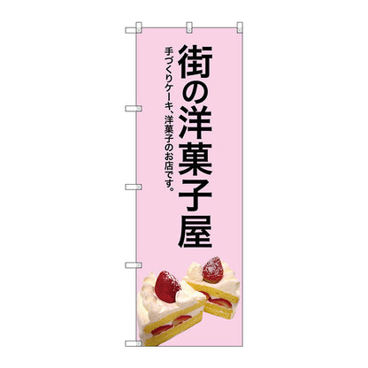のぼり旗　街の洋菓子屋（ピンク地）　Ｎｏ．ＳＮＢ－２７７４　Ｗ６００×Ｈ１８００