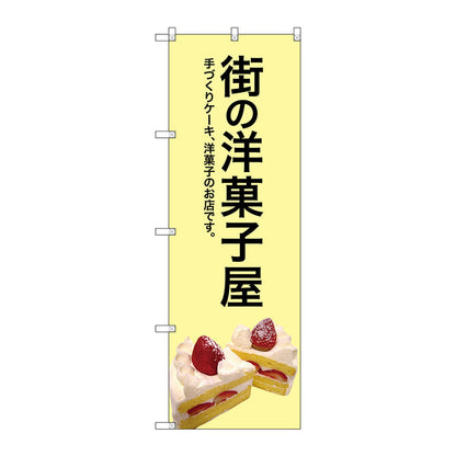 のぼり旗　街の洋菓子屋（黄色地）　Ｎｏ．ＳＮＢ－２７７５　Ｗ６００×Ｈ１８００