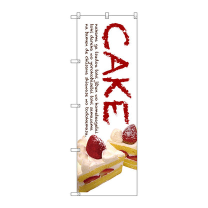 のぼり旗　ＣＡＫＥ（白地）　Ｎｏ．ＳＮＢ－２７７６　Ｗ６００×Ｈ１８００