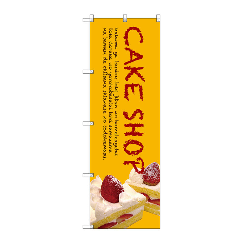 のぼり旗　ＣＡＫＥ　ＳＨＯＰ　Ｎｏ．ＳＮＢ－２７７７　Ｗ６００×Ｈ１８００