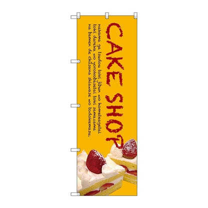 のぼり旗　ＣＡＫＥ　ＳＨＯＰ　Ｎｏ．ＳＮＢ－２７７７　Ｗ６００×Ｈ１８００