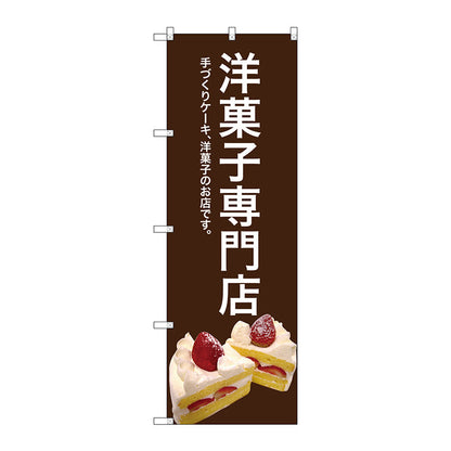 のぼり旗　洋菓子専門店（茶色）　Ｎｏ．ＳＮＢ－２７７８　Ｗ６００×Ｈ１８００