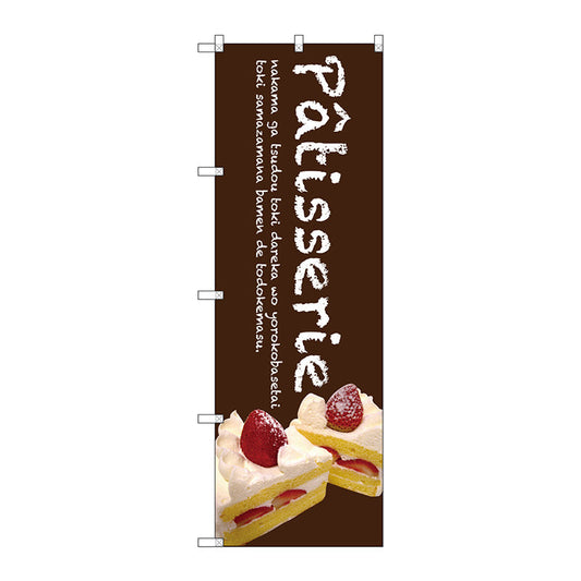 のぼり旗　Ｐａｔｉｓｓｅｒｉｅケーキ（茶色）　Ｎｏ．ＳＮＢ－２７７９　Ｗ６００×Ｈ１８００