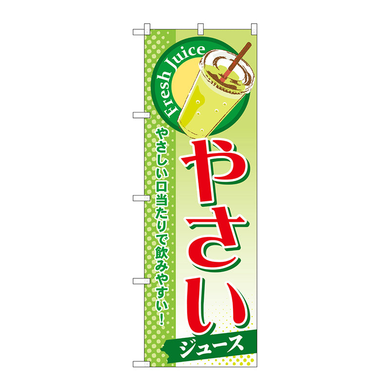 のぼり旗　やさい（ジュース）　Ｎｏ．ＳＮＢ－２７８　Ｗ６００×Ｈ１８００