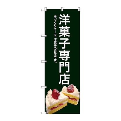 のぼり旗　洋菓子専門店（緑色）　Ｎｏ．ＳＮＢ－２７８０　Ｗ６００×Ｈ１８００