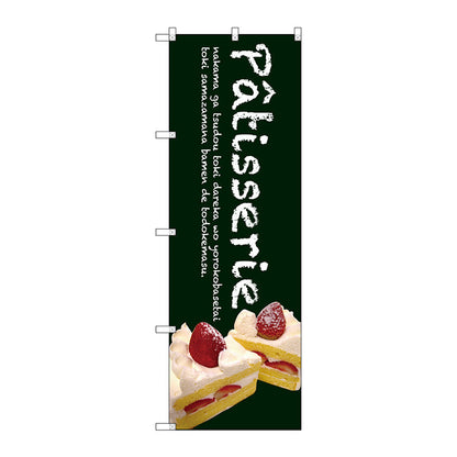 のぼり旗　Ｐａｔｉｓｓｅｒｉｅケーキ（緑色）　Ｎｏ．ＳＮＢ－２７８１　Ｗ６００×Ｈ１８００