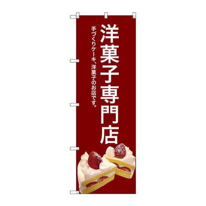 のぼり旗　洋菓子専門店（赤）　Ｎｏ．ＳＮＢ－２７８２　Ｗ６００×Ｈ１８００