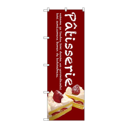 のぼり旗　Ｐａｔｉｓｓｅｒｉｅケーキ（赤）　Ｎｏ．ＳＮＢ－２７８３　Ｗ６００×Ｈ１８００
