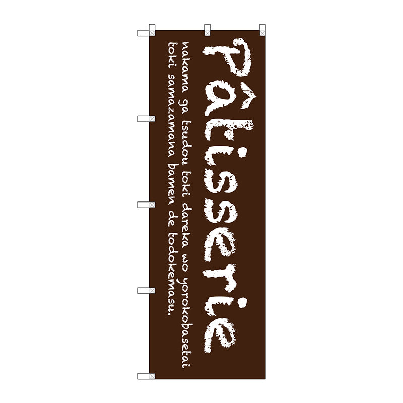 のぼり旗　Ｐａｔｉｓｓｅｒｉｅ（茶）　Ｎｏ．ＳＮＢ－２７８４　Ｗ６００×Ｈ１８００